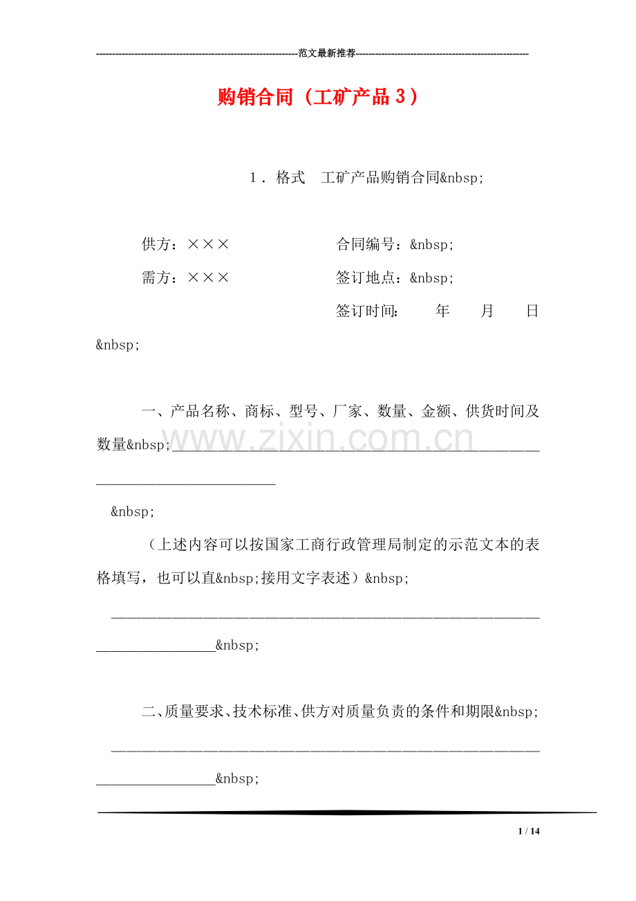 购销合同(工矿产品3)-1.doc_第1页