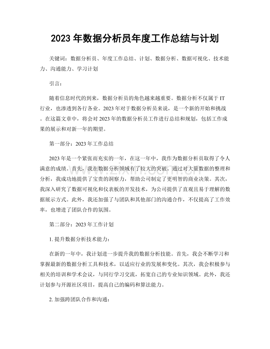 2023年数据分析员年度工作总结与计划.docx_第1页