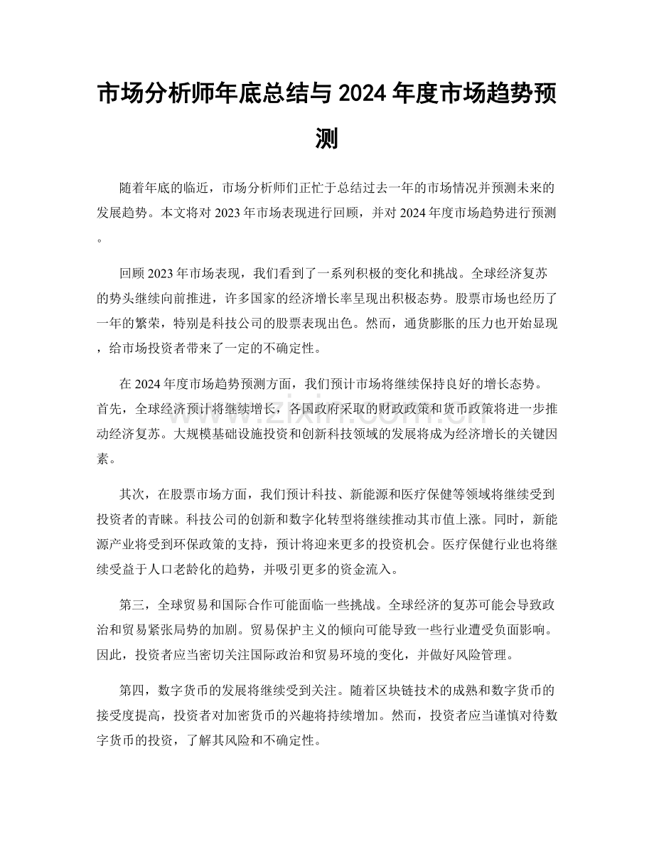 市场分析师年底总结与2024年度市场趋势预测.docx_第1页