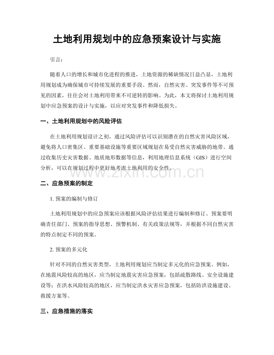 土地利用规划中的应急预案设计与实施.docx_第1页