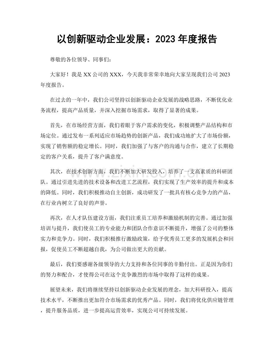 以创新驱动企业发展：2023年度报告.docx_第1页