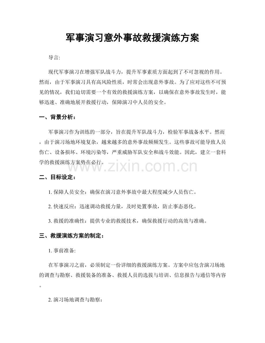 军事演习意外事故救援演练方案.docx_第1页