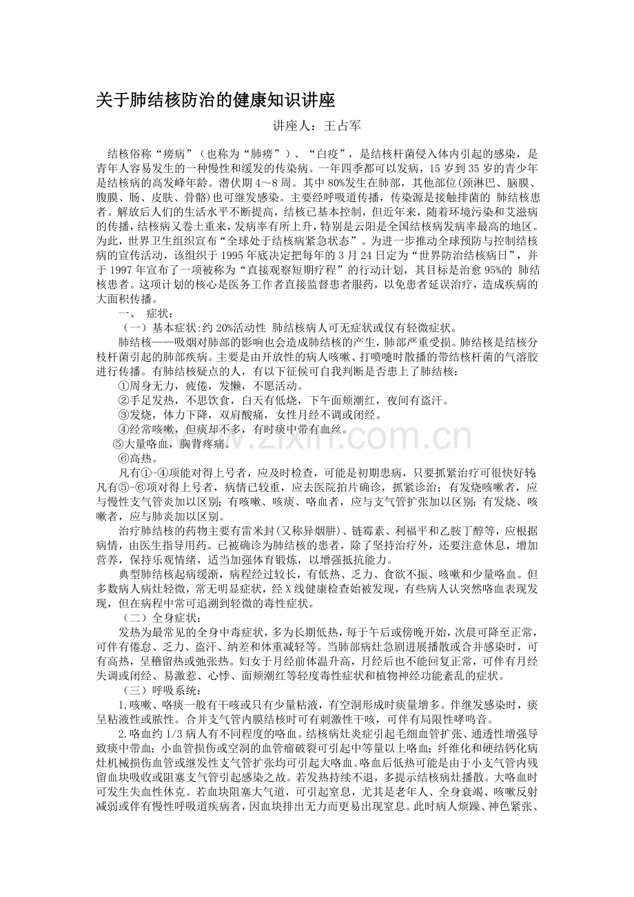 肺结核防治的健康知识讲座资料.doc_第1页