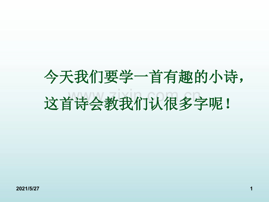 人教版一年级语文《日月明》.ppt_第1页