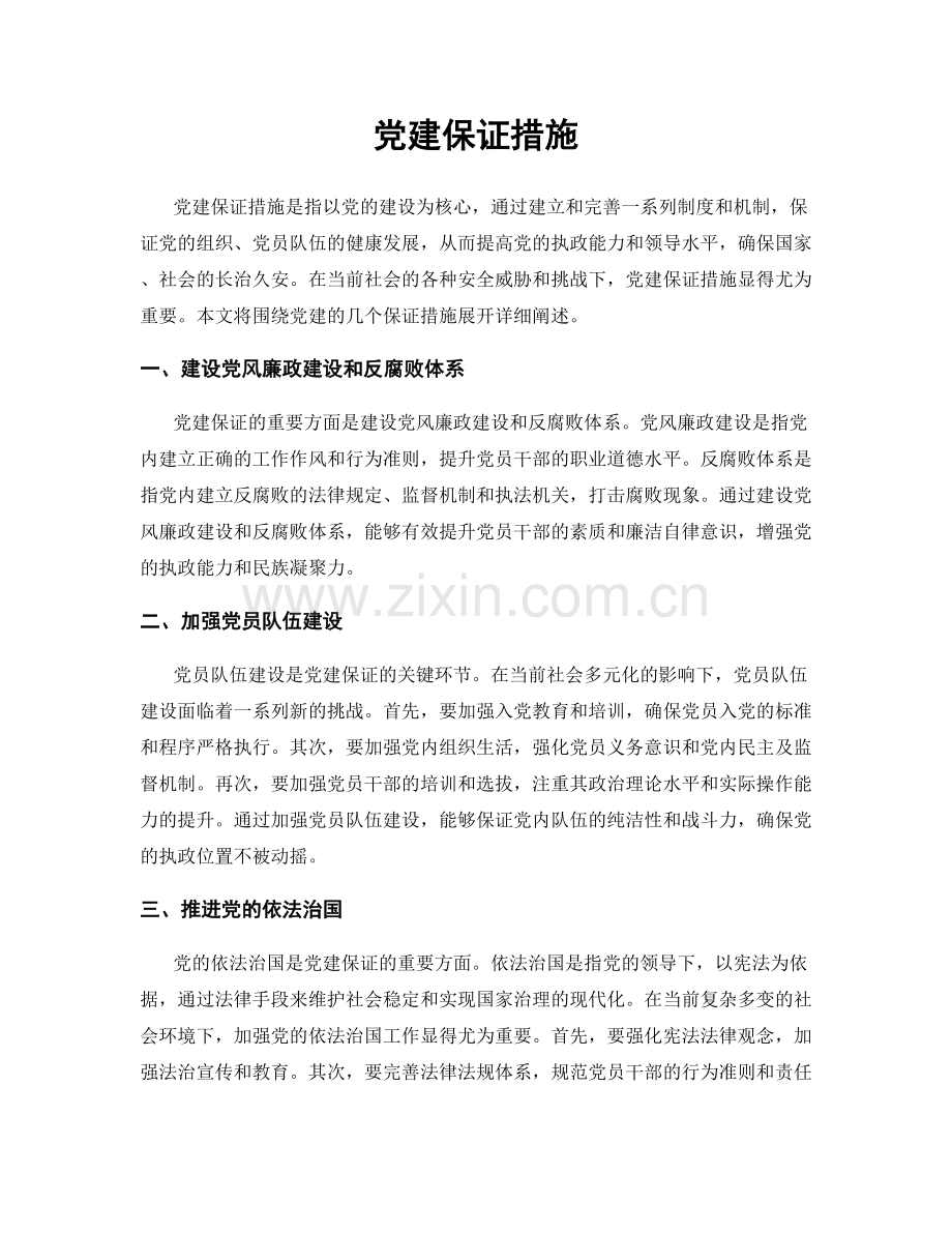 党建保证措施.docx_第1页