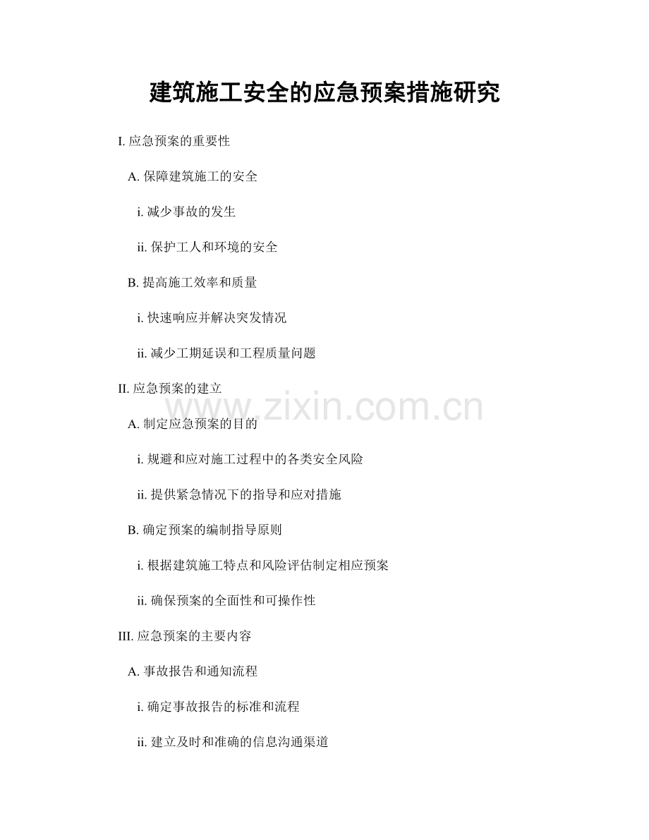 建筑施工安全的应急预案措施研究.docx_第1页