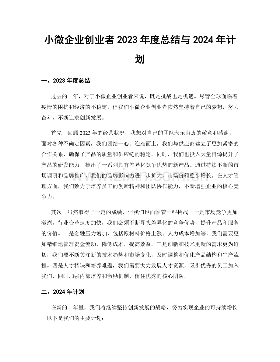 小微企业创业者2023年度总结与2024年计划.docx_第1页