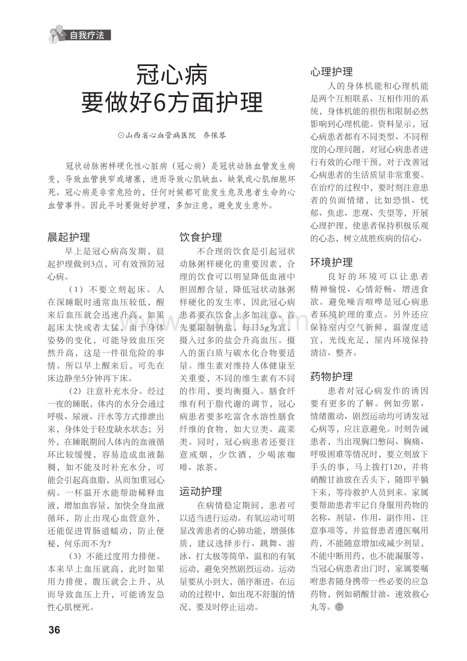 冠心病要做好6方面护理.pdf_第1页