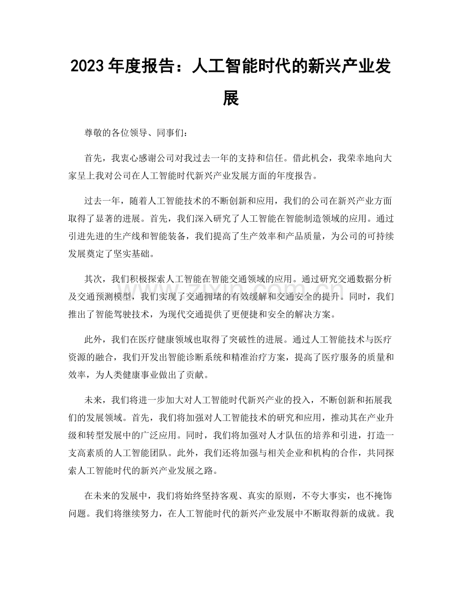 2023年度报告：人工智能时代的新兴产业发展.docx_第1页