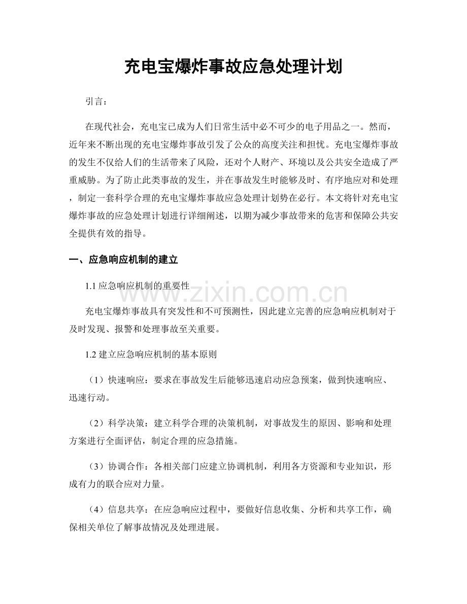 充电宝爆炸事故应急处理计划.docx_第1页