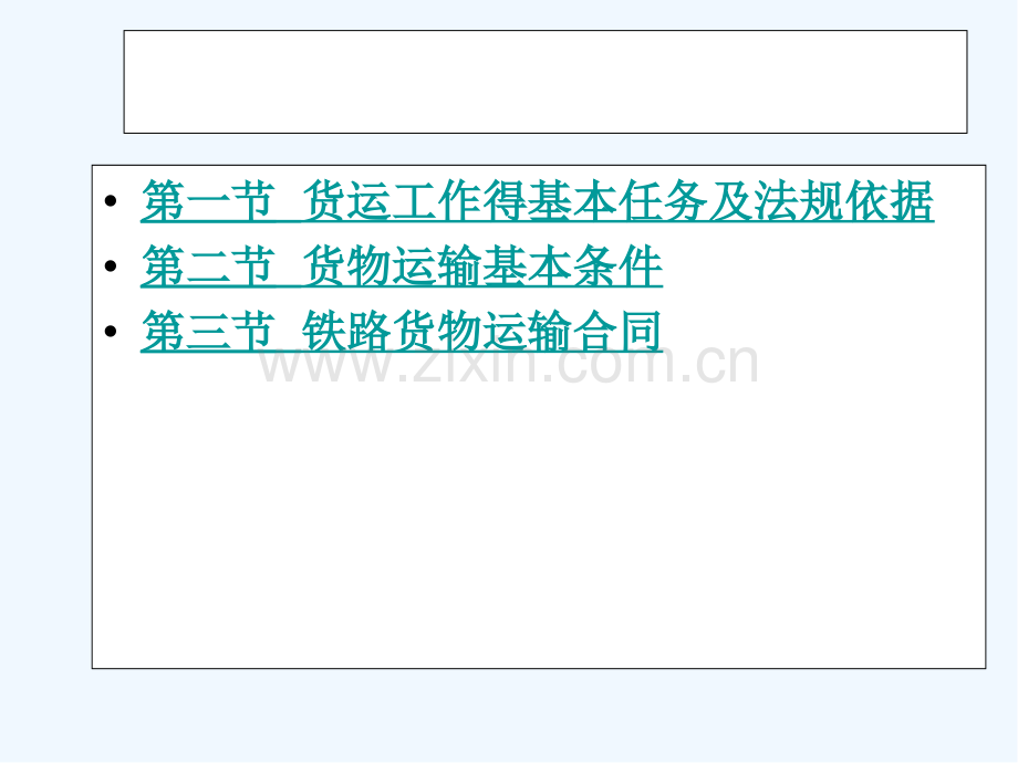 铁路货运组织ppt.pptx_第3页