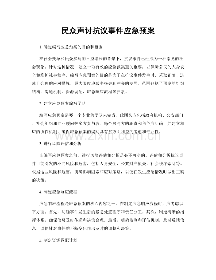 民众声讨抗议事件应急预案.docx_第1页