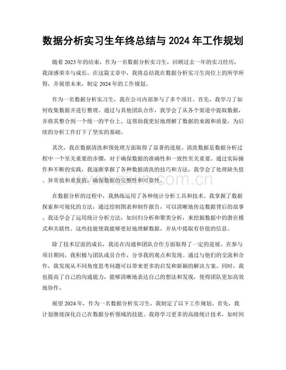 数据分析实习生年终总结与2024年工作规划.docx_第1页