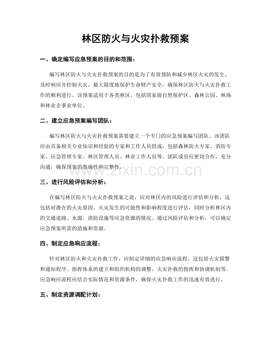 林区防火与火灾扑救预案.docx_第1页