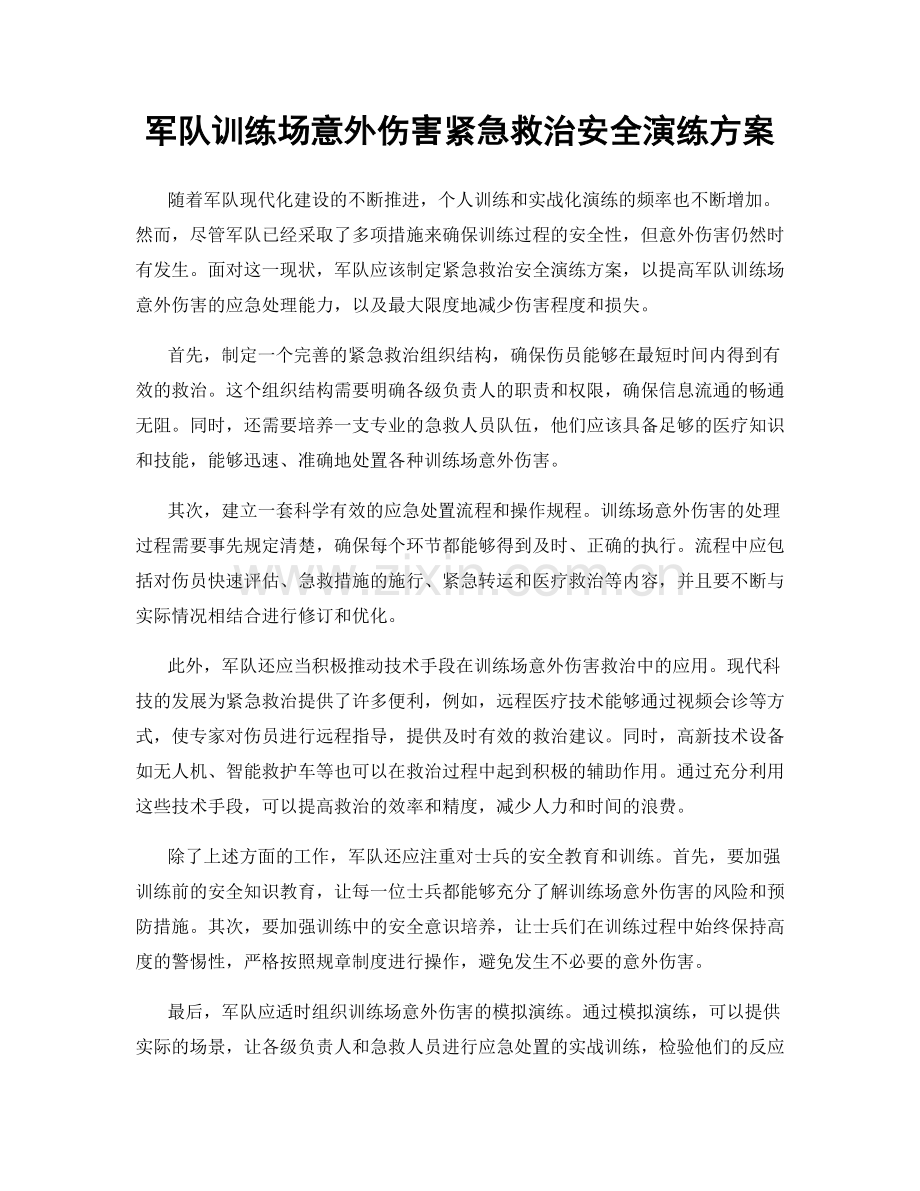 军队训练场意外伤害紧急救治安全演练方案.docx_第1页