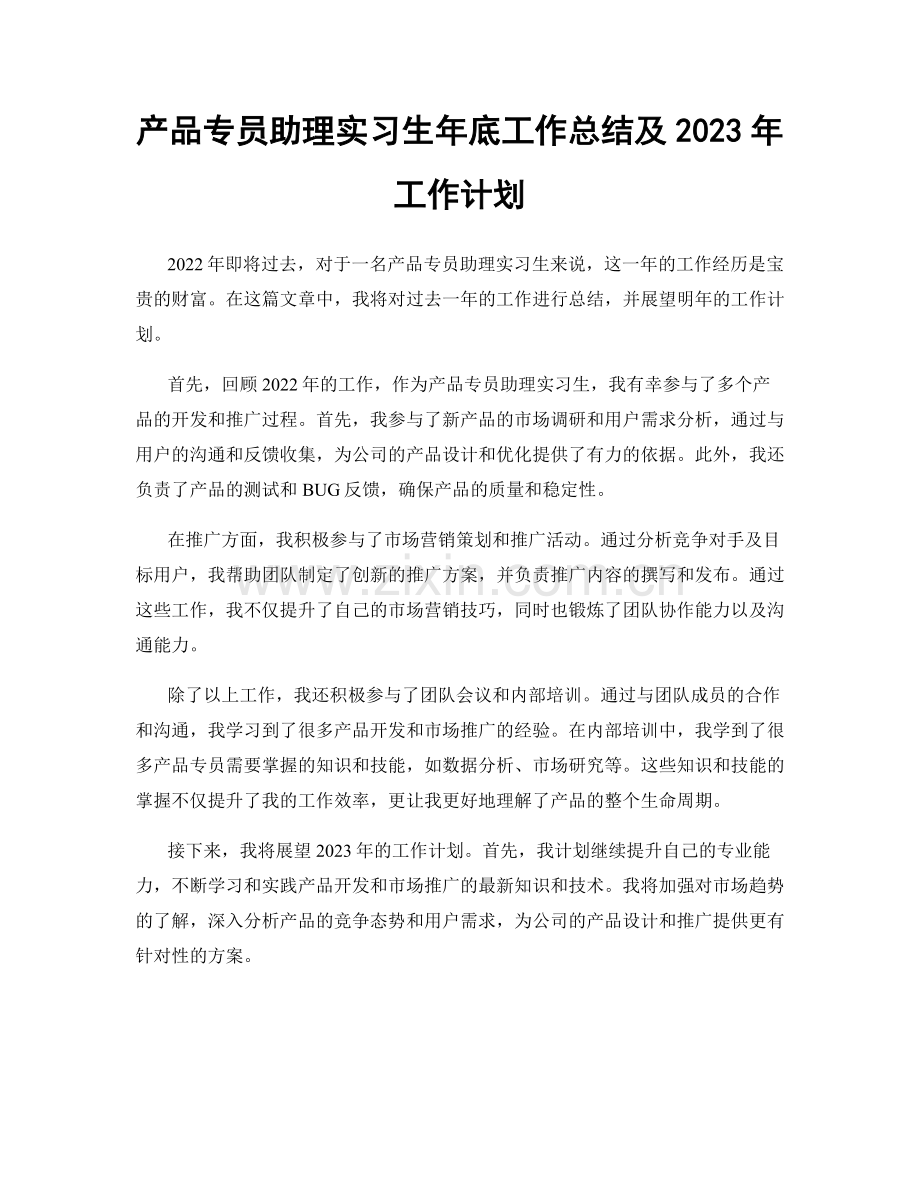 产品专员助理实习生年底工作总结及2023年工作计划.docx_第1页