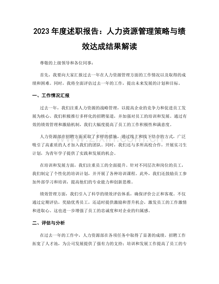 2023年度述职报告：人力资源管理策略与绩效达成结果解读.docx_第1页