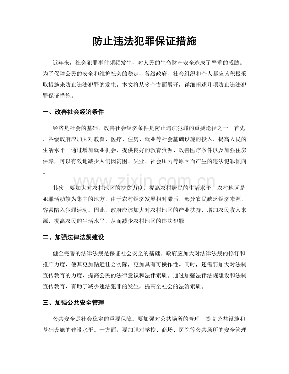 防止违法犯罪保证措施.docx_第1页