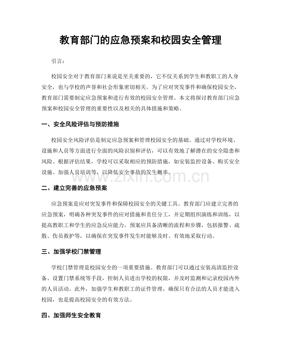 教育部门的应急预案和校园安全管理.docx_第1页