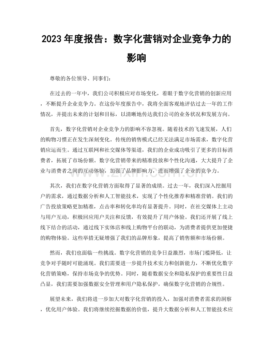 2023年度报告：数字化营销对企业竞争力的影响.docx_第1页