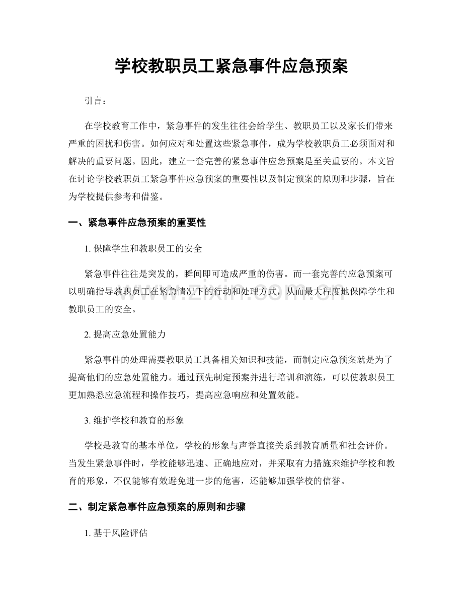 学校教职员工紧急事件应急预案.docx_第1页