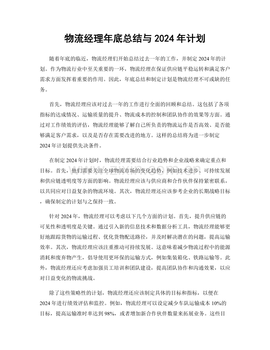 物流经理年底总结与2024年计划.docx_第1页