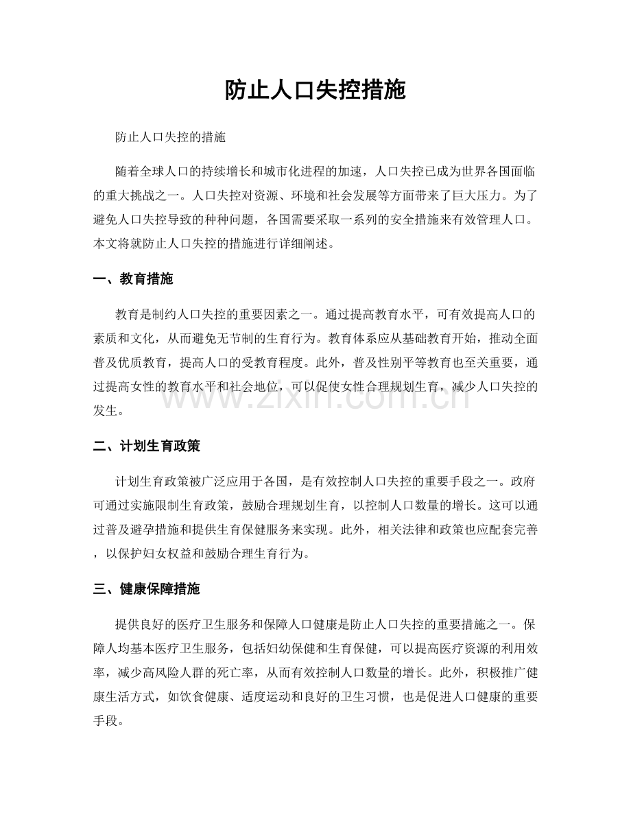 防止人口失控措施.docx_第1页