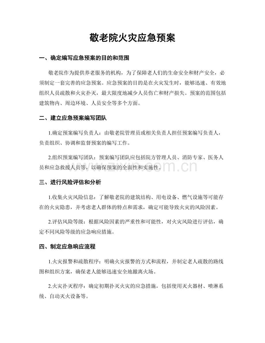 敬老院火灾应急预案.docx_第1页