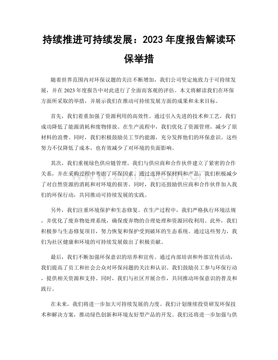 持续推进可持续发展：2023年度报告解读环保举措.docx_第1页