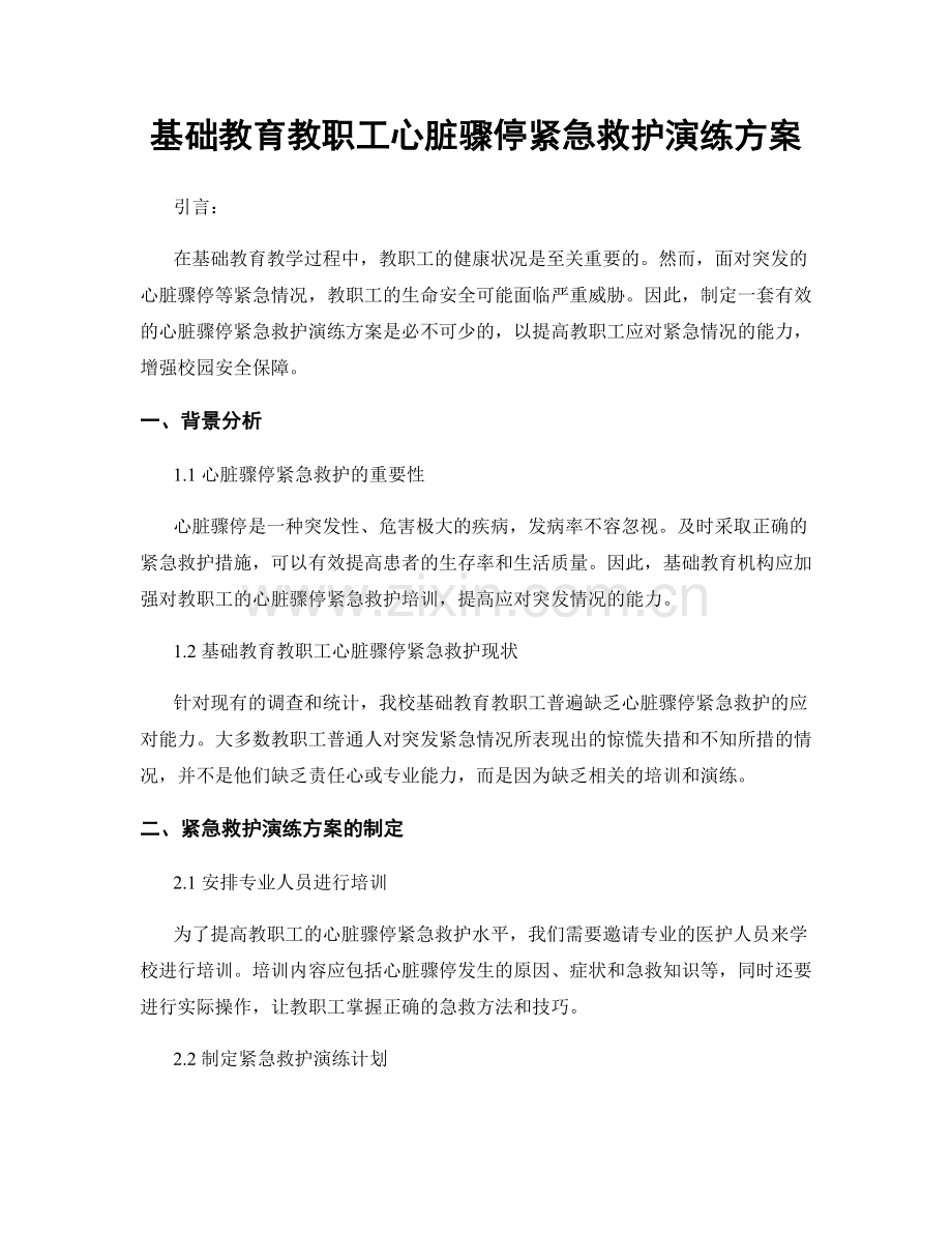 基础教育教职工心脏骤停紧急救护演练方案.docx_第1页