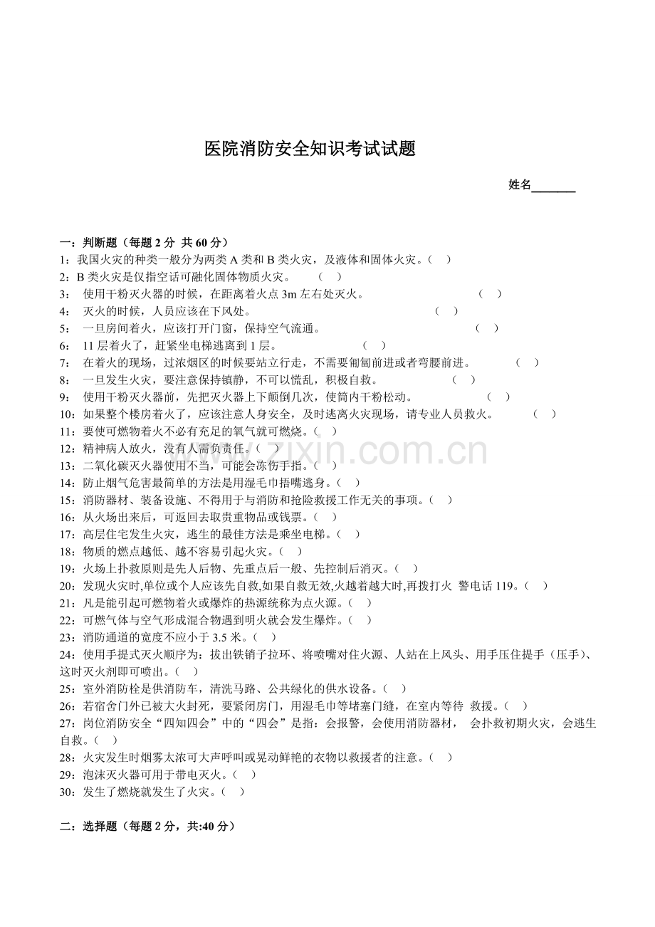 医院消防安全知识考试试题..doc_第1页