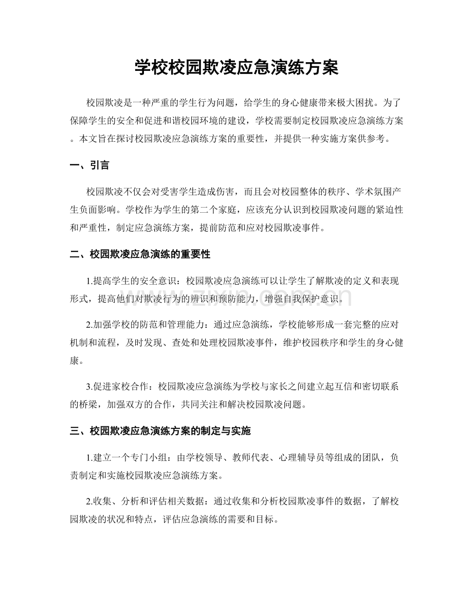 学校校园欺凌应急演练方案.docx_第1页