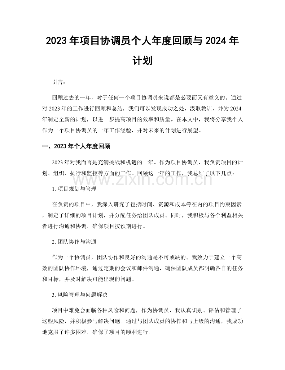 2023年项目协调员个人年度回顾与2024年计划.docx_第1页