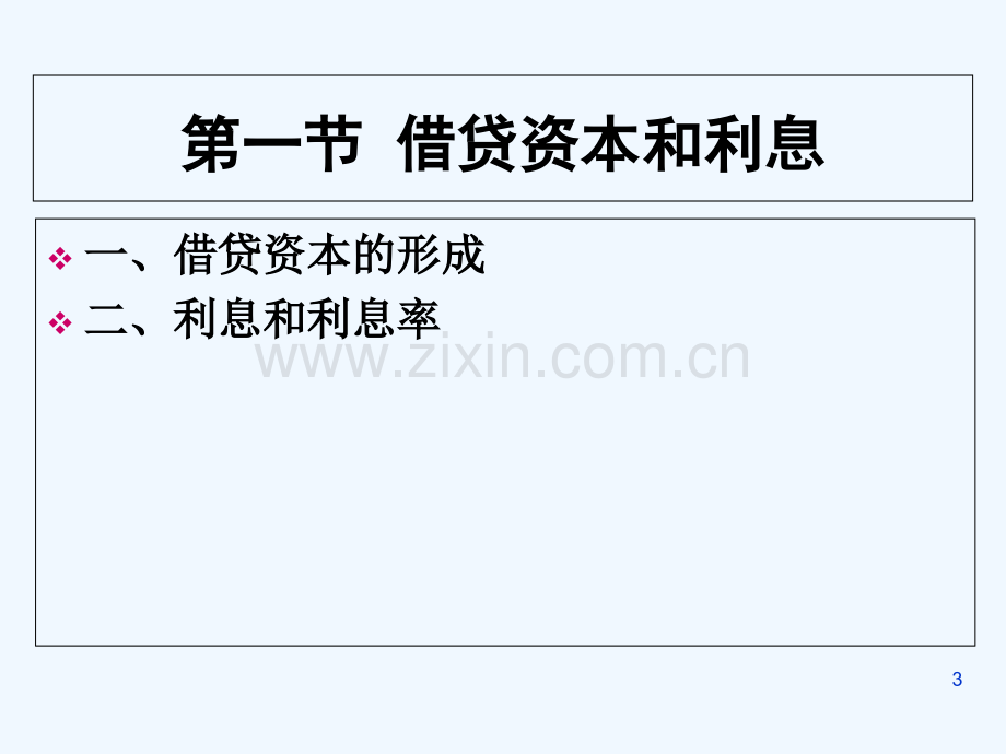 政治经济学第八章生息资本和利息-PPT.ppt_第3页
