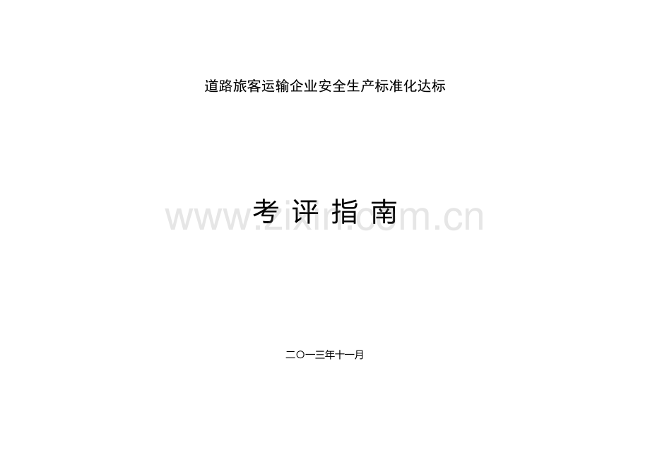 道路危险货物运输企业安全生产标准化达标考评指南.doc_第1页