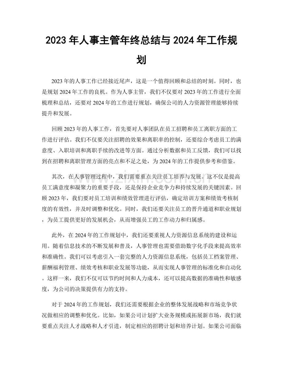 2023年人事主管年终总结与2024年工作规划.docx_第1页