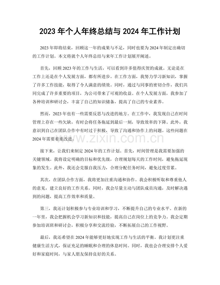 2023年个人年终总结与2024年工作计划.docx_第1页