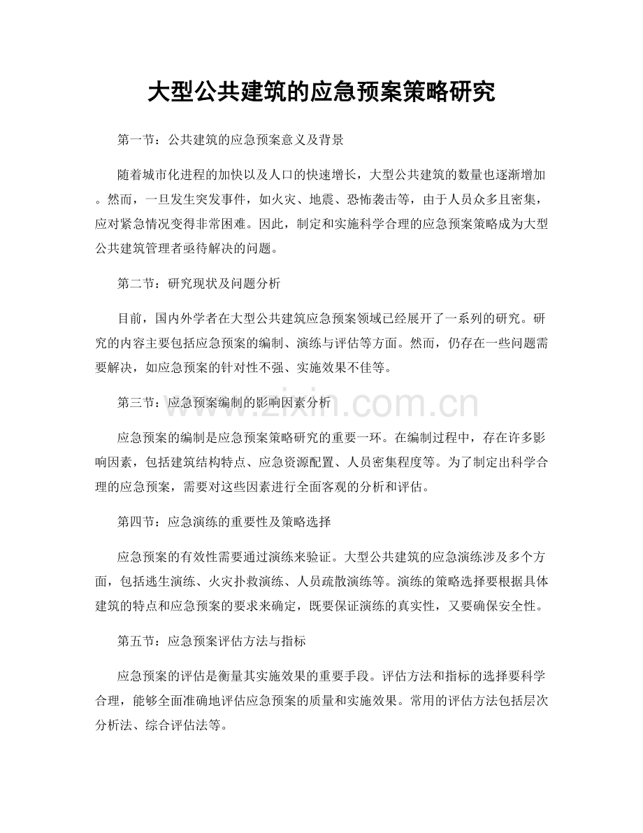 大型公共建筑的应急预案策略研究.docx_第1页