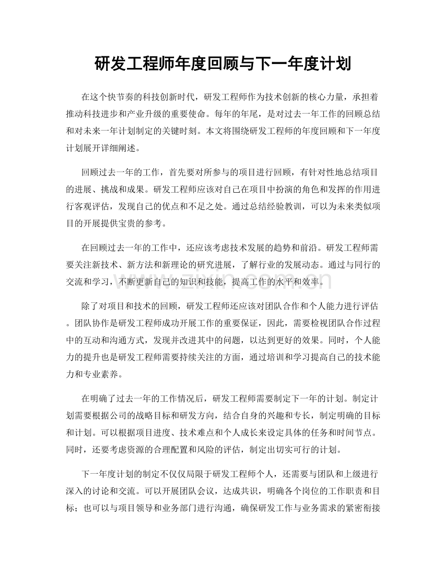 研发工程师年度回顾与下一年度计划.docx_第1页