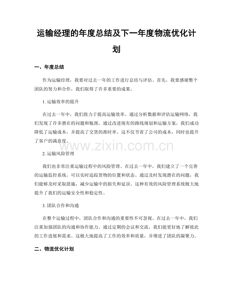 运输经理的年度总结及下一年度物流优化计划.docx_第1页