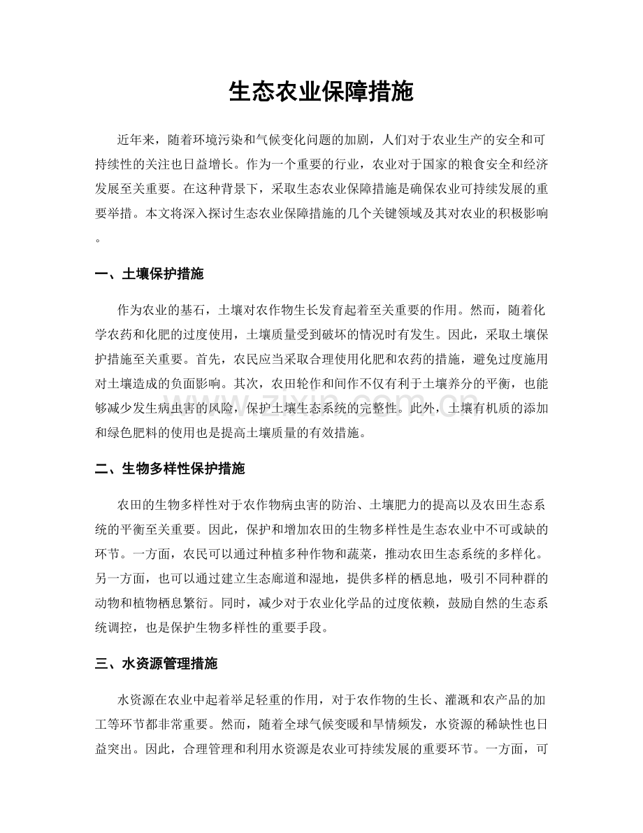 生态农业保障措施.docx_第1页