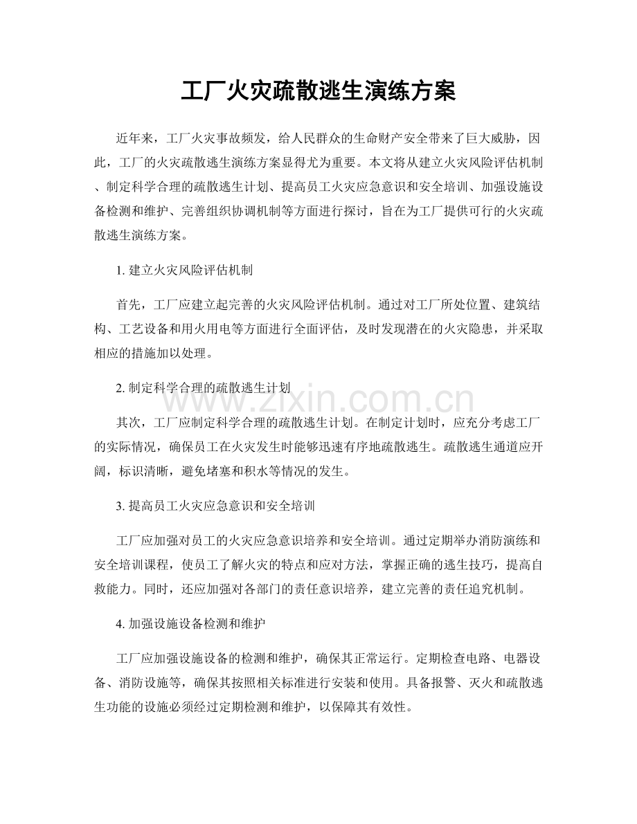 工厂火灾疏散逃生演练方案.docx_第1页