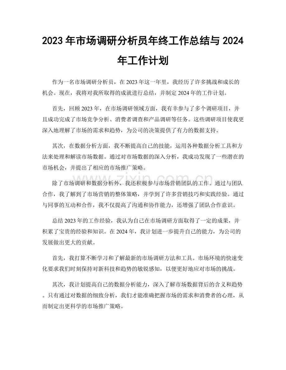 2023年市场调研分析员年终工作总结与2024年工作计划.docx_第1页