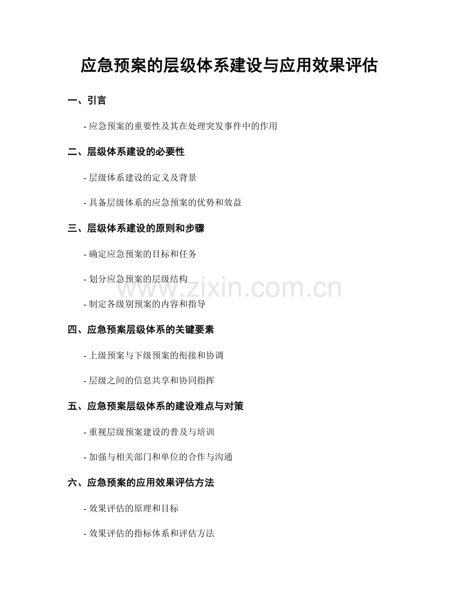 应急预案的层级体系建设与应用效果评估.docx_第1页