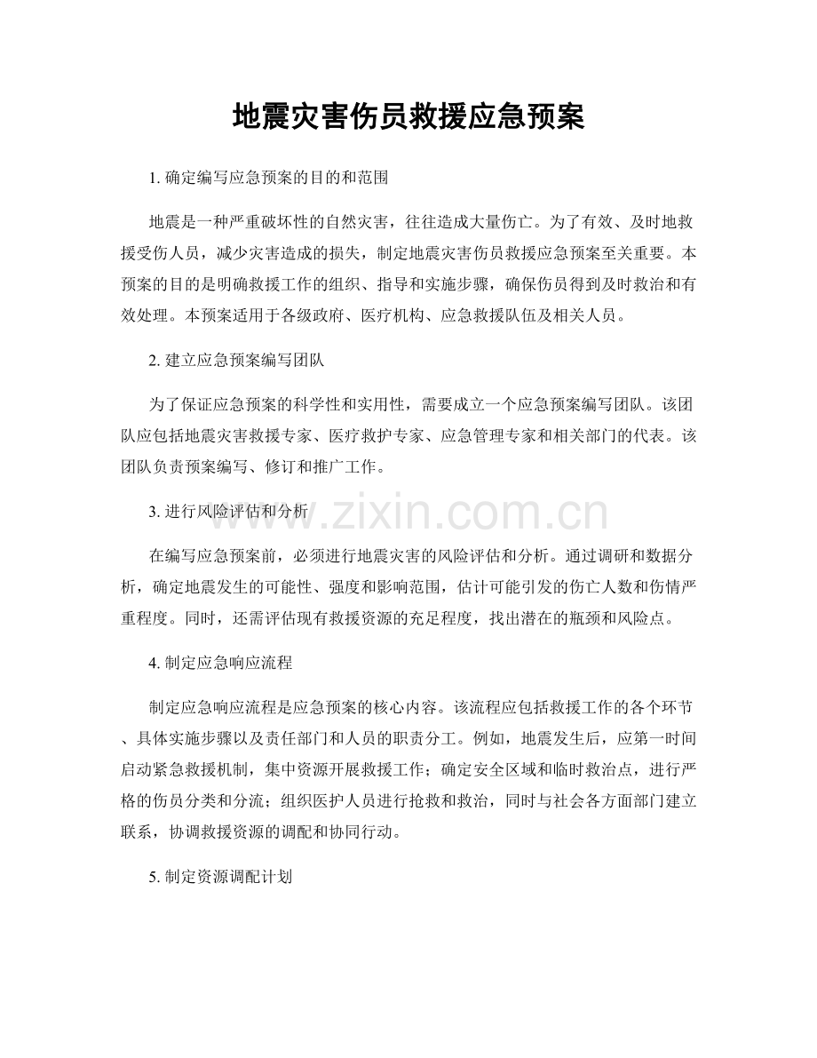 地震灾害伤员救援应急预案.docx_第1页