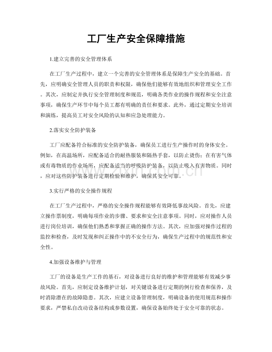 工厂生产安全保障措施.docx_第1页