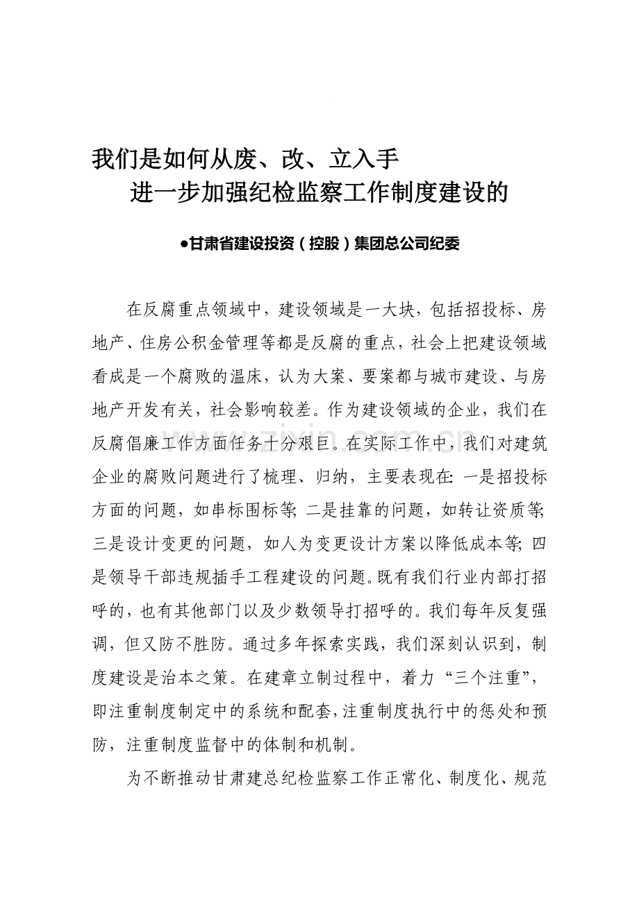 企业反腐倡廉制度建设经验介绍材料.doc_第1页