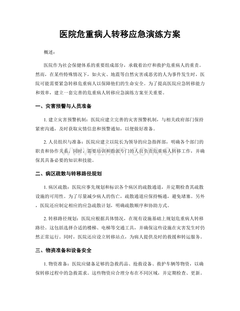 医院危重病人转移应急演练方案.docx_第1页