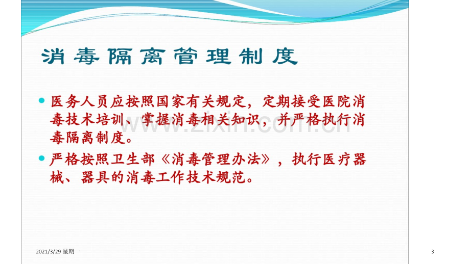 病房一般消毒隔离制度.ppt_第3页