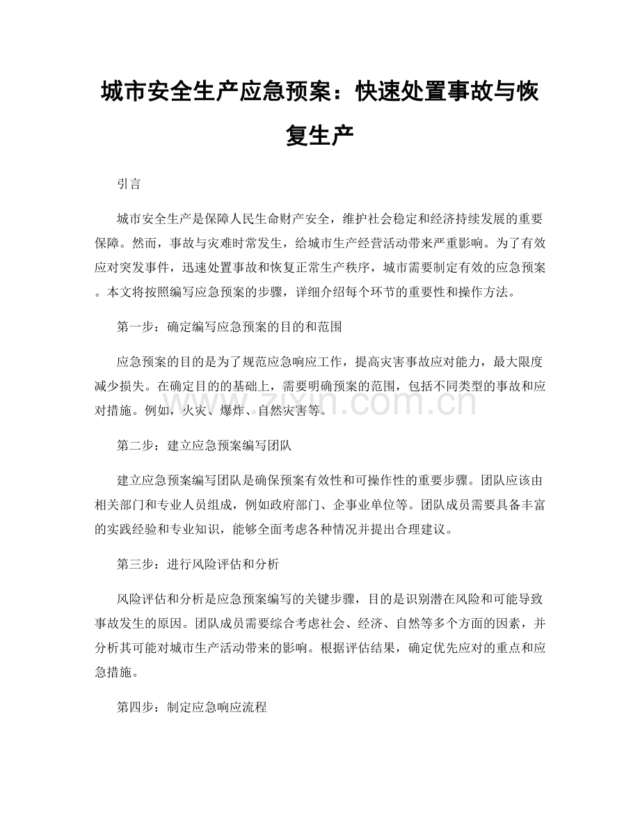 城市安全生产应急预案：快速处置事故与恢复生产.docx_第1页